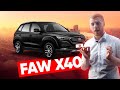 Обзор Faw Besturn x40 - новенький компакт-кроссовер