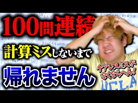 【過酷】100問連続で「計算ミス」せずに正しく計算できるまで終われません!!がヤバすぎたwwww