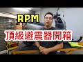 RPM頂級避震器來啦！！！！   RPM EX 壓側高低速可調 ｜ 『黑石電能』featuring  RPM