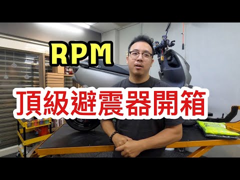 RPM頂級避震器來啦！！！！ RPM EX 壓側高低速可調 ｜ 『黑石電能』featuring RPM