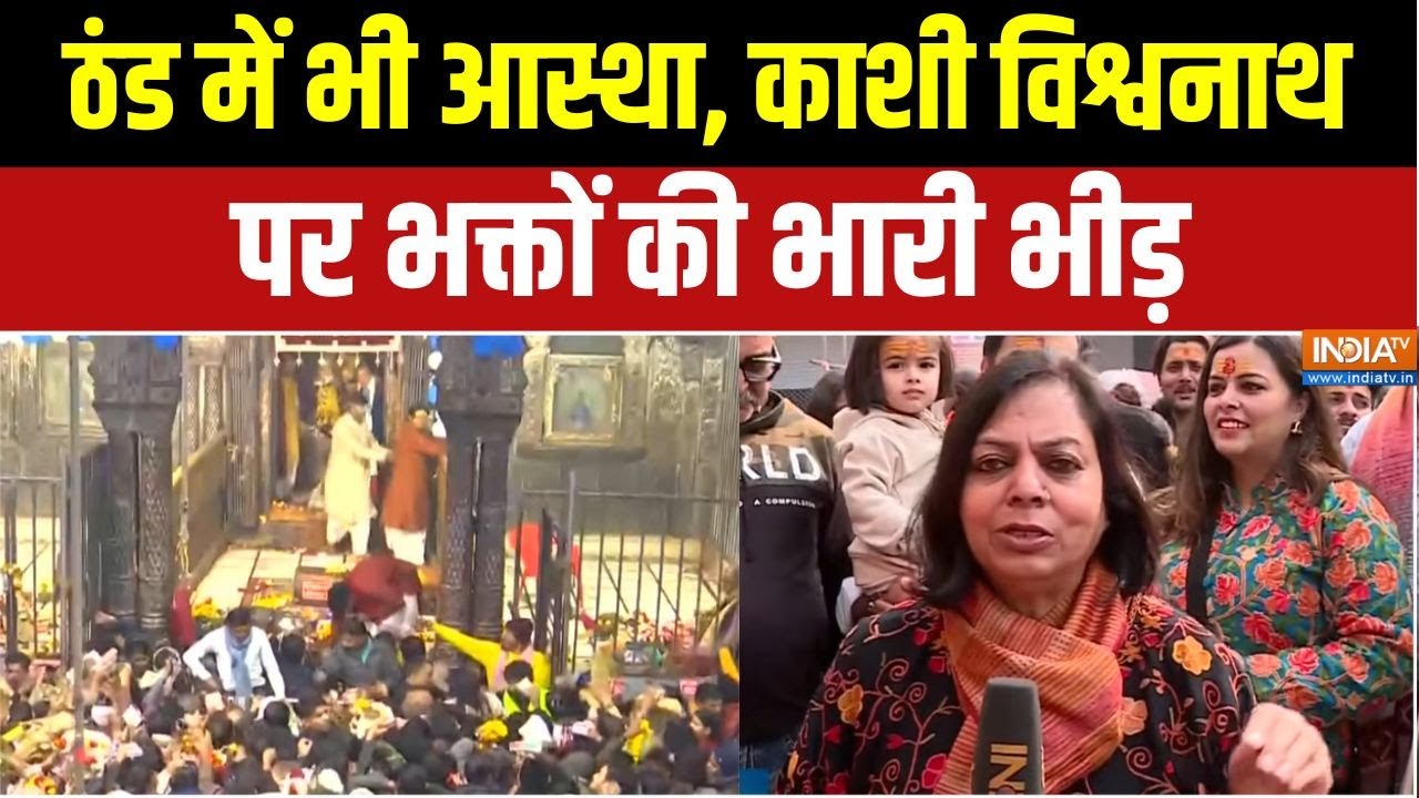 New Year Tourist Rush: ठंड में भी आस्था, काशी विश्वनाथ पर भक्तों की भारी भीड़ | New Year Celebration
