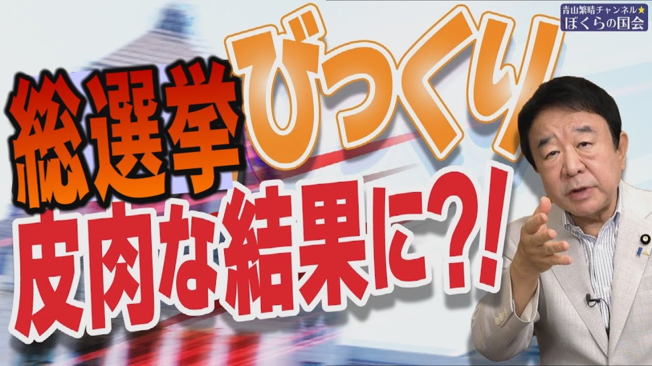 【ぼくらの国会・第823回】ニュースの尻尾「総選挙 びっくり 皮肉な結果に?!」