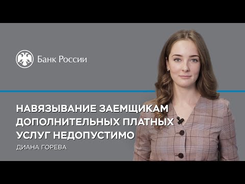 ​Навязывание заемщикам дополнительных платных услуг недопустимо