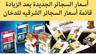 اسعار السجائر اليوم قائمة أسعار السجائر الجديدة بعد الزيادة والموافقة على ضريبة القيمة المضافة