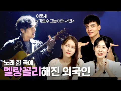 이문세의 &amp;#39;가로수 그늘 아래 서면&amp;#39;을 처음 들어본 외국인 반응?! [올타임 레전드]