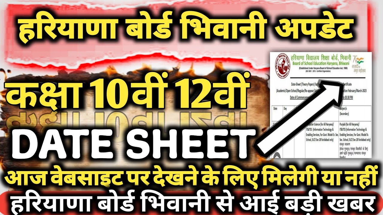 Haryana Board Bhiwani class 10th 12th date sheet out 2024 big update