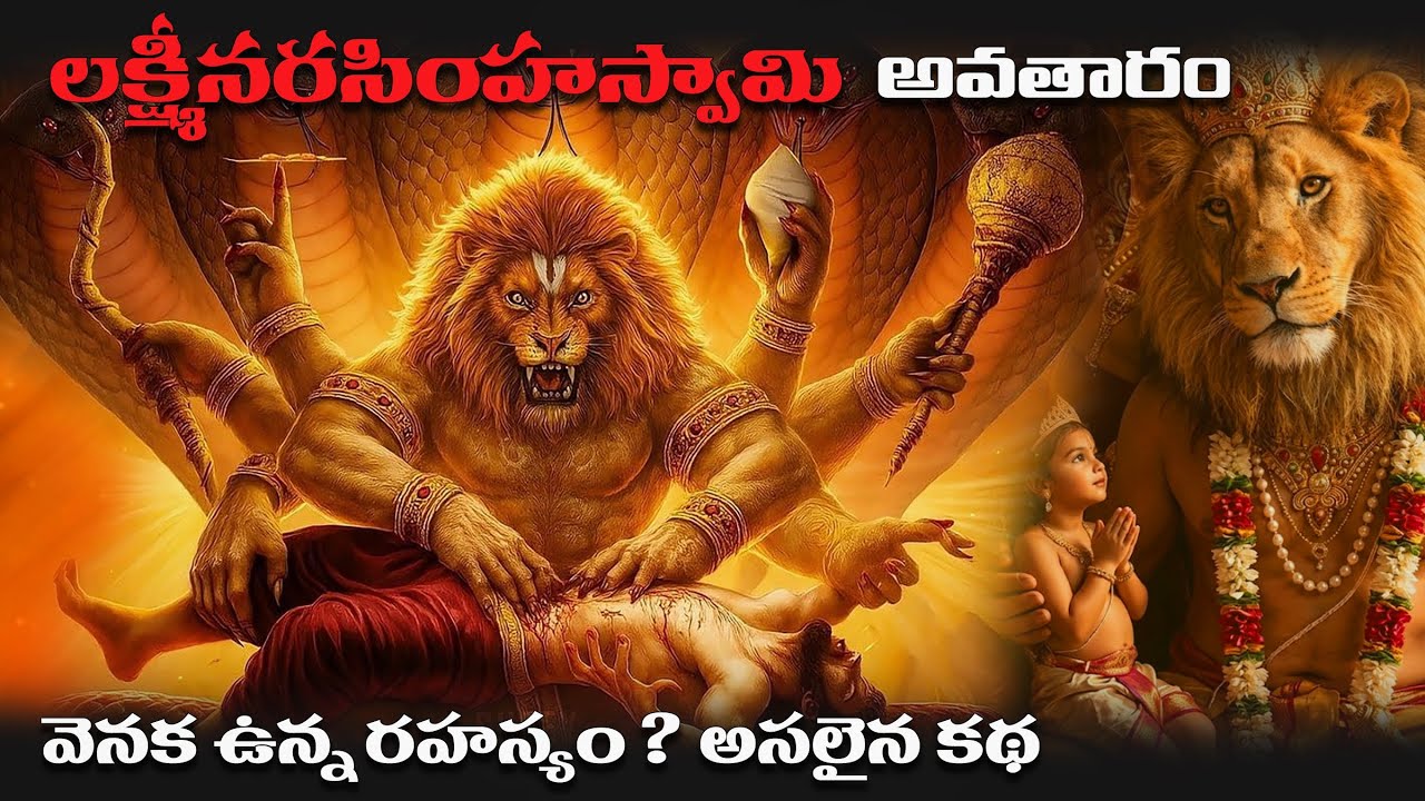 నరసింహ స్వామి అవతారం వెనక ఉన్న అసలైన రహస్యం ఏంటి?🤔 #Telugu bhakthi stories# | 2026|