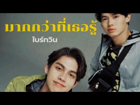 [OPV] ไบร์ทวิน(BrightWin)  มากกว่าที่เธอรู้ | RIVER RHYME