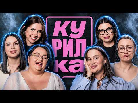 КУРИЛКА #8 | ВОЛКОВА, ТКАЧЕНКО, ХРАМАСОМА, ТА САМА МАРІНА , БІЛОЦЕРКОВЕЦЬ,ЧІТАТА