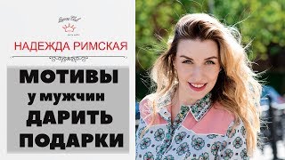 Видео Какие мотивы есть у мужчин одаривать Вас подарками? (автор: Queens Club)