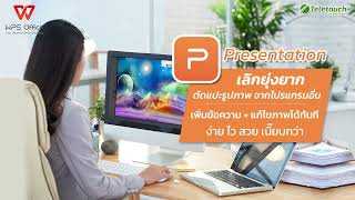 ทำพรีเซนต์ก็แก้รูปได้ เลิกตัดแปะจากโปรแกรมอื่น WPS Presentation screenshot 1