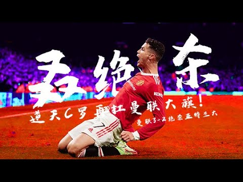 Cristiano Ronaldo hits again! UEFA Champions League Manchester United 3: 2 lore in Atlanta