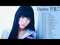 だ を こ人気曲メドレー ♫♫  だ を こ 名曲 ランキング ♫♫ DAOKO Best Hit Medley 2020