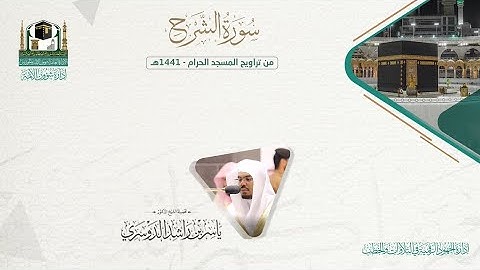 المصحف الصوتي والمرئي من صلاتي التراويح والتهجد بالمسجد الحرام لعام 1441هـ.( سورة الشرح )..