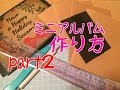 【初心者向け/part2】クラフト封筒と100均の紙のミニアルバム作り方～デコパージュ、ポケットなど～