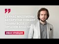 Иван Кравцов: «Сейчас миллионы беларусов ломают планы всех органов власти»