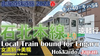 【キハ40形＋キハ54形】石北本線上り 普通 遠軽行 女満別ー美幌　道東フリーパスで乗り倒す　北海道鉄道旅 2023春? 第2日 vol.6