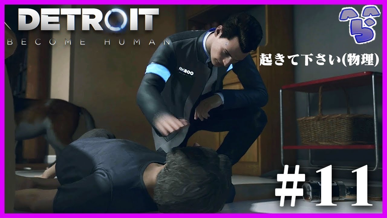 あなたの酔いをさまします(暴行) #11【Detroit: Become Human】