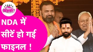 Bihar Elections 2025: NDA में Seat Sharing हो गई फाइनल, Chirag को मिल रही है इतनी सीटें | Bihar Tak