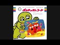 石川進『キッキンポのポンキッキ』 ひらけ!ポンキッキ
