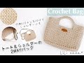 【かぎ針編み】2WAYトートバッグ＆ショルダーバッグの編み方①(側面まで)♪Crochet Bag