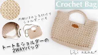 【かぎ針編み】2WAYトートバッグ＆ショルダーバッグの編み方①(側面まで)♪Crochet Bag