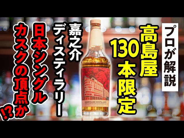 嘉之助 高島屋バイヤーズセレクション かのすけ 嘉之助 シングルカスク