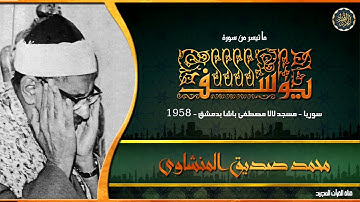 محمد صديق المنشاوى | سورة يوسف من مسجد لالا مصطفى باشا بدمشق إصدار عالى الجوده