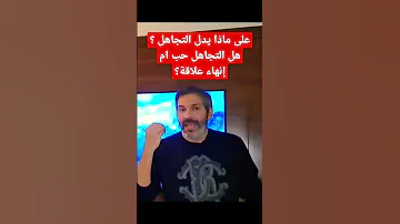 على ماذا يدل التجاهل كيف اتصرف مع شخص يتجاهلني يتجاهلني وهو يحبني 