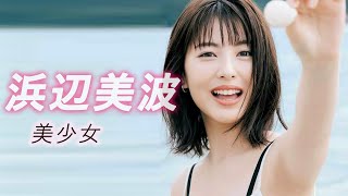 【浜辺美波】超可愛美少女 世界で最も美しい顔