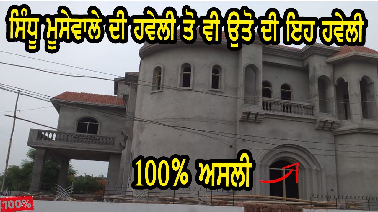 Sidhu moosewale  ਦੀ ਹਵੇਲੀ ਤਾ ਕੁੱਝ ਵੀ ਨਹੀ