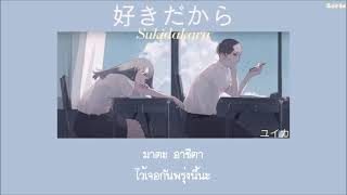 *เปิด CC ด้วยนะคะ Sukidakara 『好きだから』- Yuika 「Thaisub|แปลไทย|คำอ่านไทย」 chords