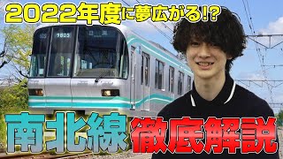 【東京メトロ】南北線は２０２２年以降の延伸で夢広がる！？【路線徹底解説】