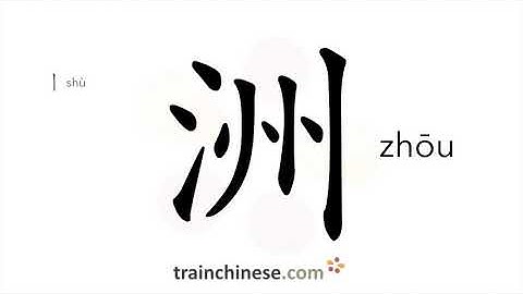 How to write 洲 (zhōu) – continent; sandbar – stroke order, radical, examples and spoken audio