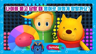 도요새잉글리시 송&챈트로 배우는 영어 표현! 나이를 묻고 답할 때 영어로 어떻게 말할까요? l 교원 도요새잉글리시