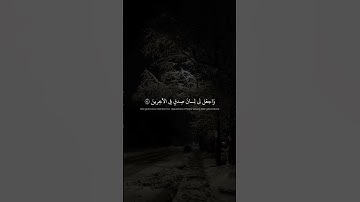 وَاجعَل لي لِسانَ صِدقٍ فِي الآخِرينَ ｜ محمد صديق المنشاوي ｜ سورة الشعراء