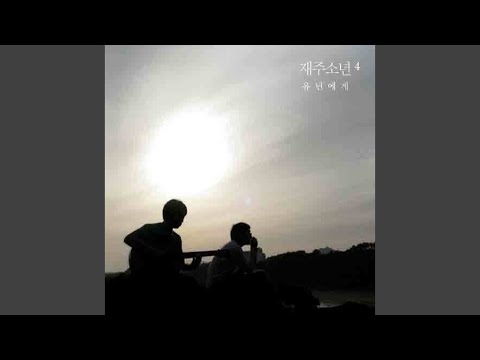 손잡고 허밍 (feat. 요조)