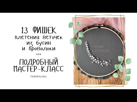 НЕ НАЧИНАЙТЕ ПЛЕТЕНИЕ DIY УКРАШЕНИЙ,НЕ ПОСМОТРЕВ ЭТО! Как сделать украшение из бусин и проволоки SUB