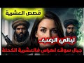 قصص العشرية جبال سوق اهراس حكاية ليالي مرعبة جدا والدي المجاهد سلك من الذ بيحة كانو يعرفو عليه كلش