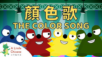 The Color Song 顏色歌 | Fun Chinese Children