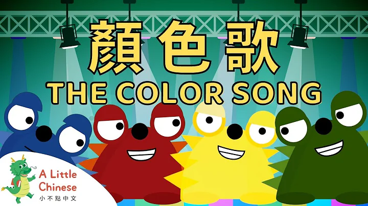 The Color Song 顏色歌 | Fun Chinese Children's Songs for Kids - DayDayNews