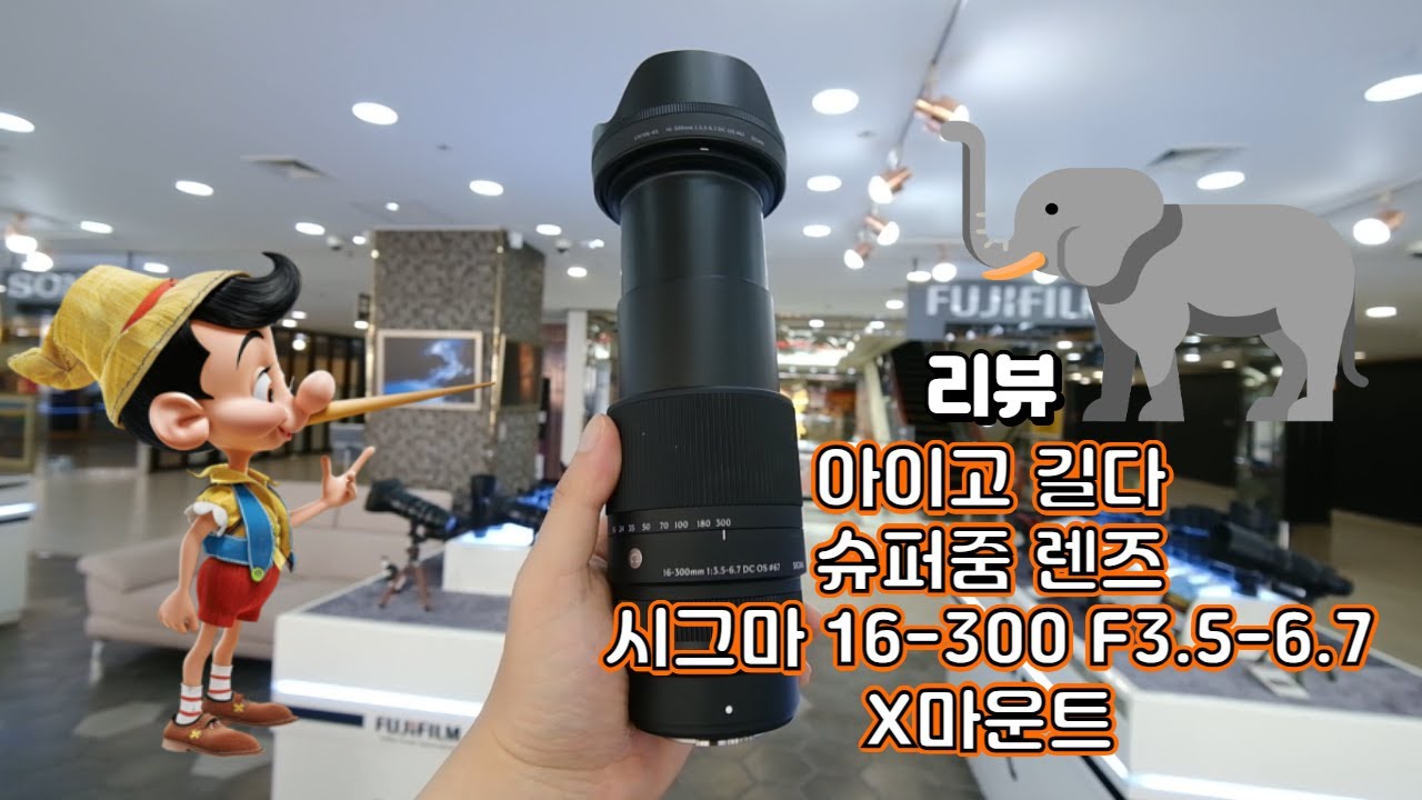 슈퍼줌렌즈 앞으로 이 급으로는 나와야합니다 시그마 16-300mm 후지마운트 #시그마 #후지필름 #sigma #fujifilm