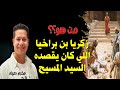 من هو زكريا بن براخيا الذي قتل بين الهيكل والمذبح
