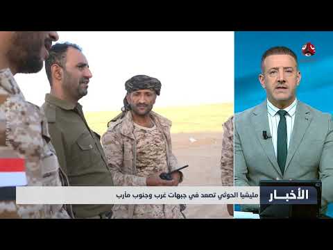 مليشيا الحوثي تصعد في جبهات مأرب وضباط في الجيش يتعهدون بالقضاء على المشروع الإيراني | اخر الاخبار