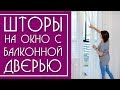 Шторы для окна с Балконной Дверью ( в спальню, гостиную, кухню).Современные шторы  2020.