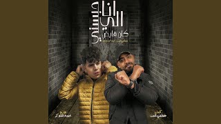 انا اللى حبسنى كان قابض (feat. Karim Cristiano)