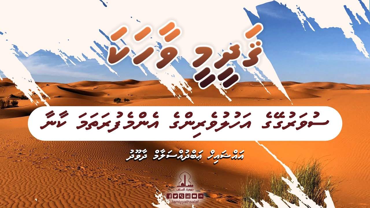 Qadheemee Vaahaka 20 - Suwarugeyge ahuluveringe emme furathama kaanaa