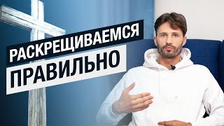 Раскрещиваемся.... Важная Информация!