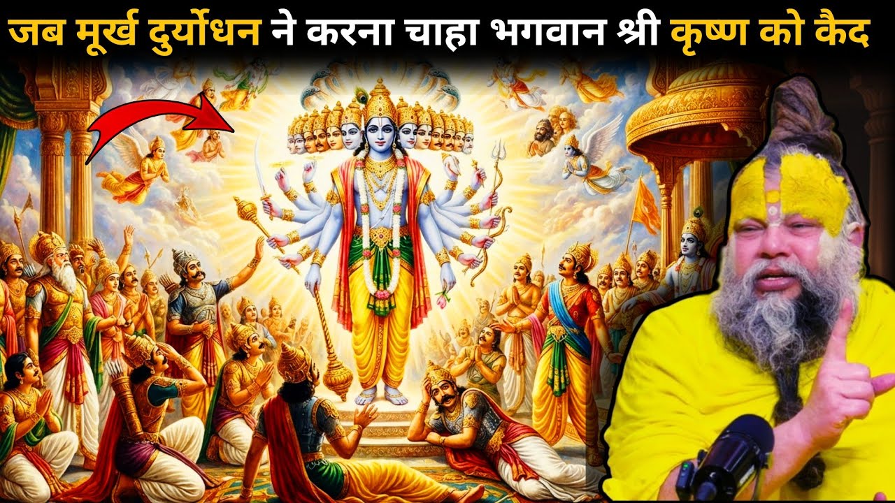 जब मूर्ख दुर्योधन ने करना चाहा भगवान श्रीकृष्ण को जंजीरों में कैद और भगवान ने दिखाया अपना विश्वरूप🤯