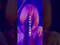 アタシはいつでも変わらず 可愛いユナちゃん/超☆社会的サンダル #shorts #邦ロック #ライブ #超社